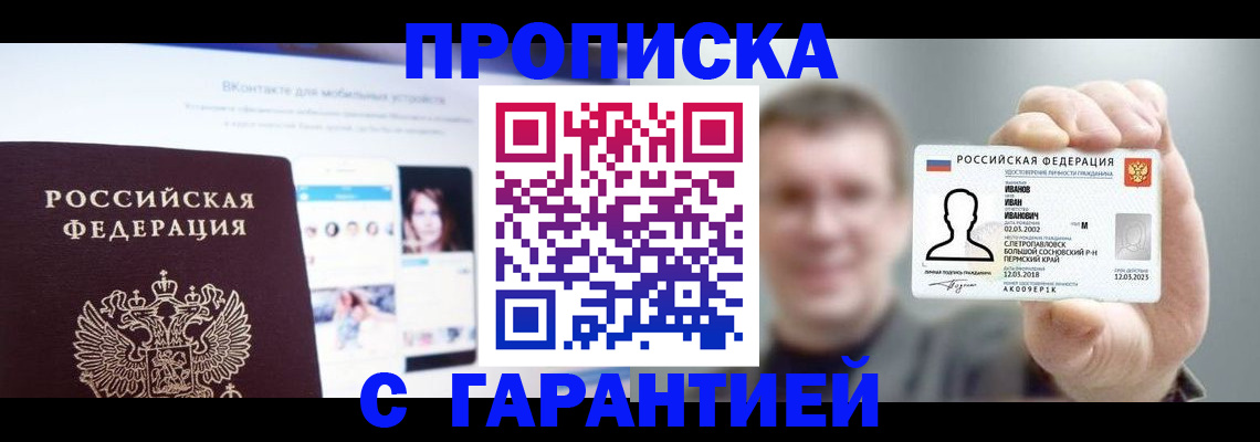 прописка 2025 в Минеральных Водах